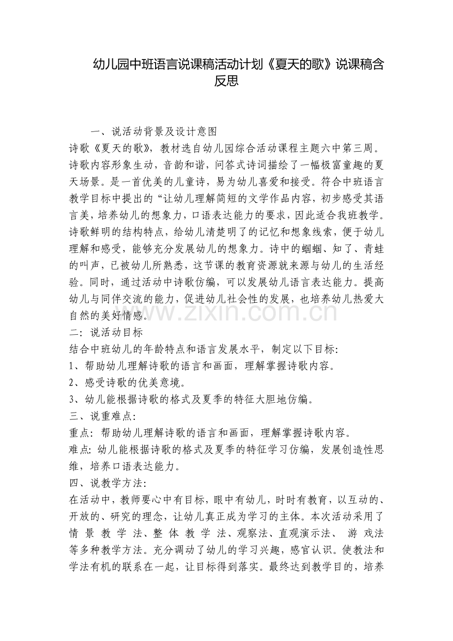 幼儿园中班语言说课稿活动计划《夏天的歌》说课稿含反思.docx_第1页