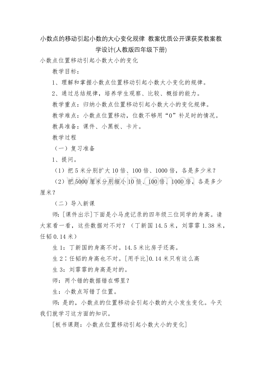 小数点的移动引起小数的大心变化规律-教案优质公开课获奖教案教学设计(人教版四年级下册).docx_第1页