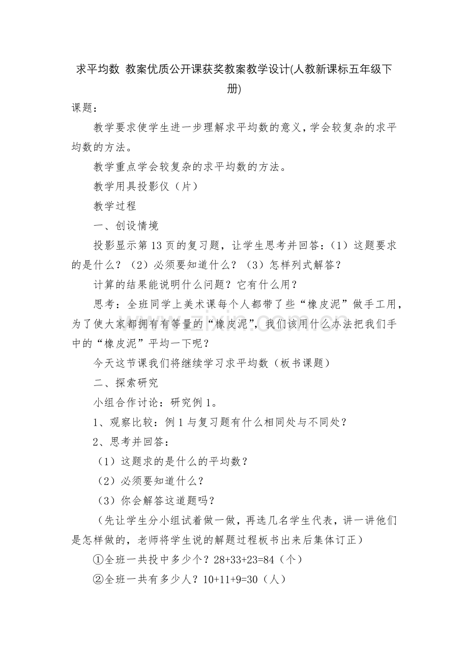 求平均数-教案优质公开课获奖教案教学设计(人教新课标五年级下册).docx_第1页