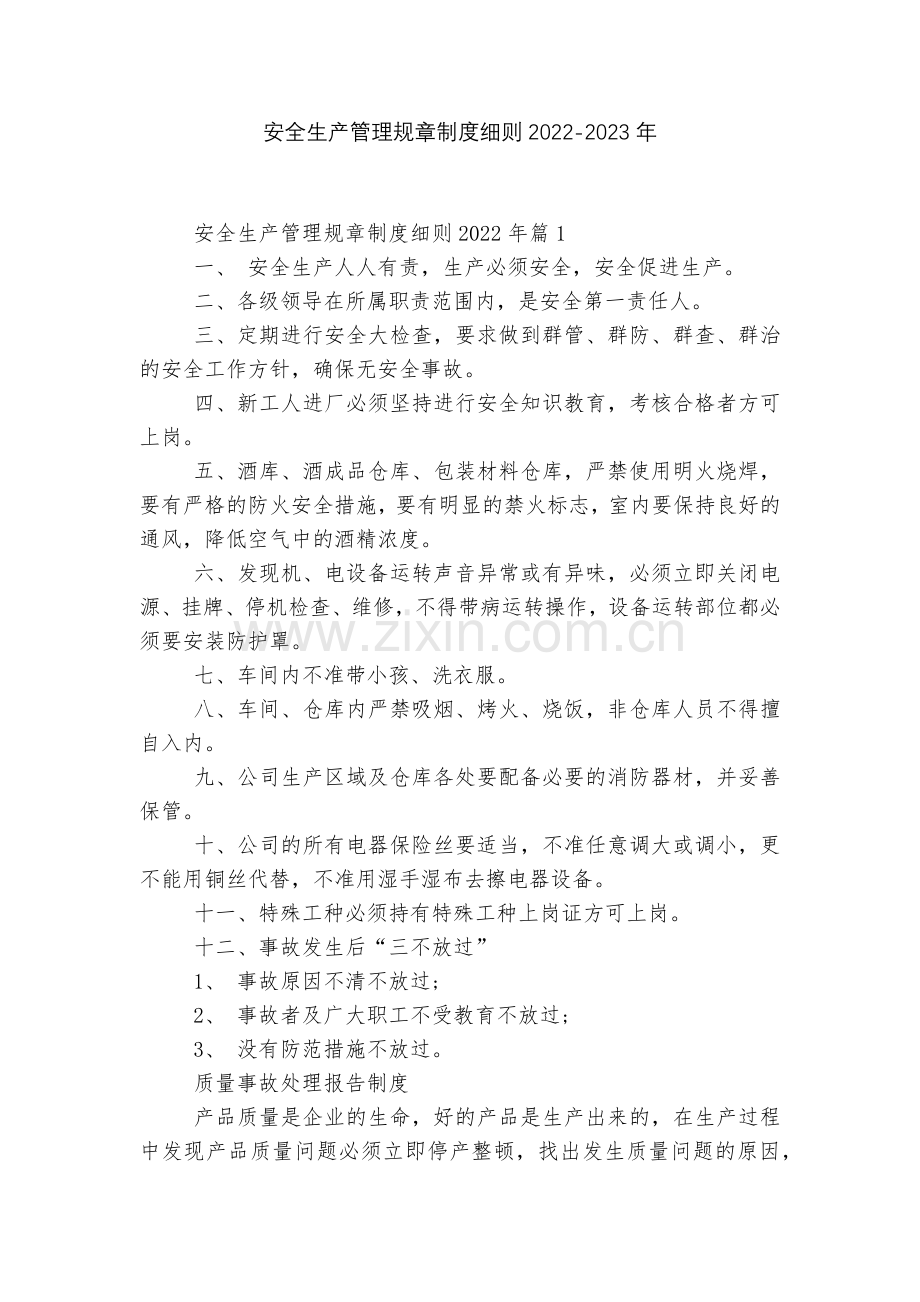 安全生产管理规章制度细则2022-2023年.docx_第1页