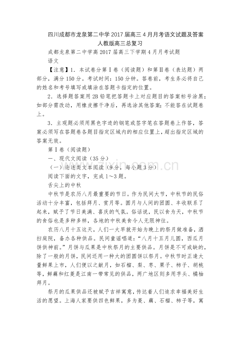 四川成都市龙泉第二中学2017届高三4月月考语文试题及答案--人教版高三总复习.docx_第1页
