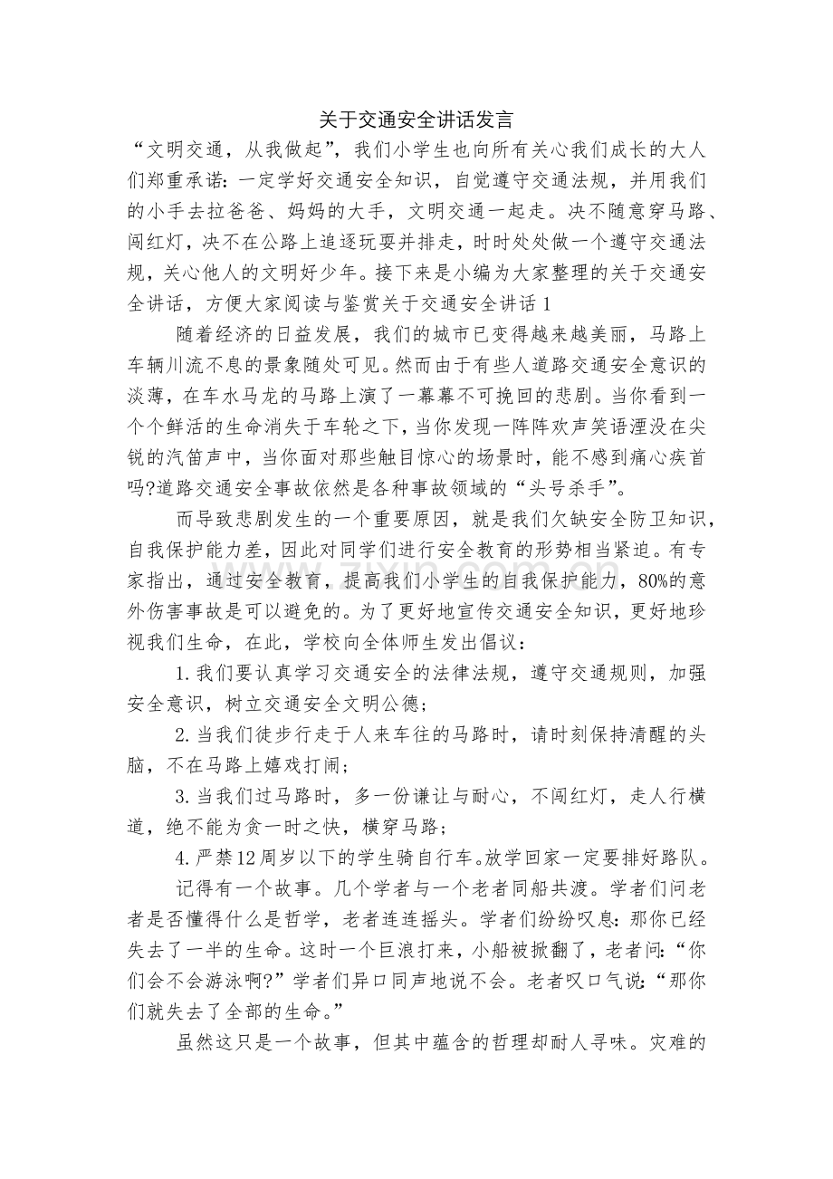 关于交通安全讲话发言.docx_第1页
