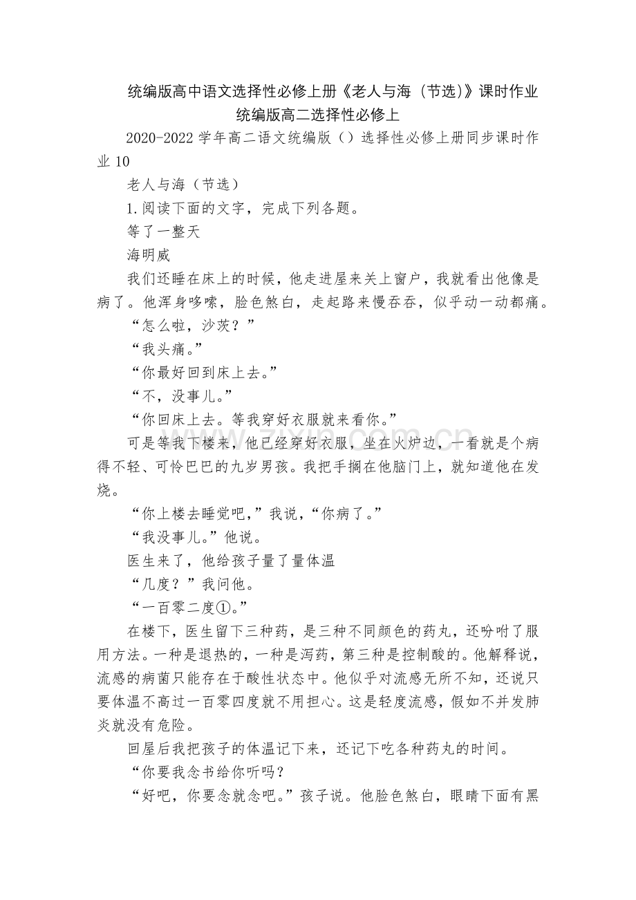 统编版高中语文选择性必修上册《老人与海(节选)》课时作业--统编版高二选择性必修上.docx_第1页