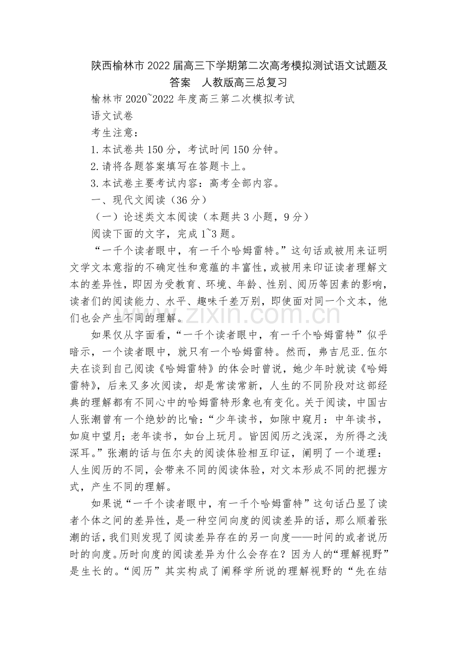 陕西榆林市2022届高三下学期第二次高考模拟测试语文试题及答案--人教版高三总复习.docx_第1页