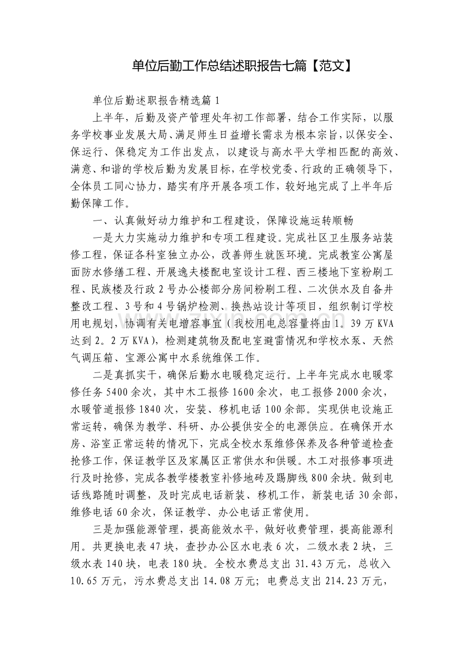 单位后勤工作总结述职报告七篇【范文】.docx_第1页