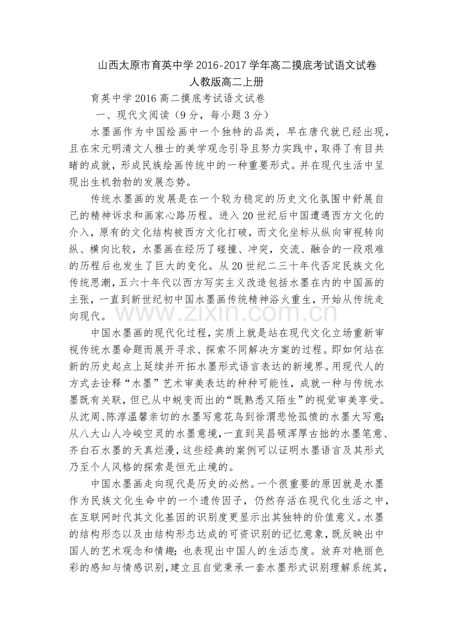 山西太原市育英中学2016-2017学年高二摸底考试语文试卷--人教版高二上册.docx_第1页