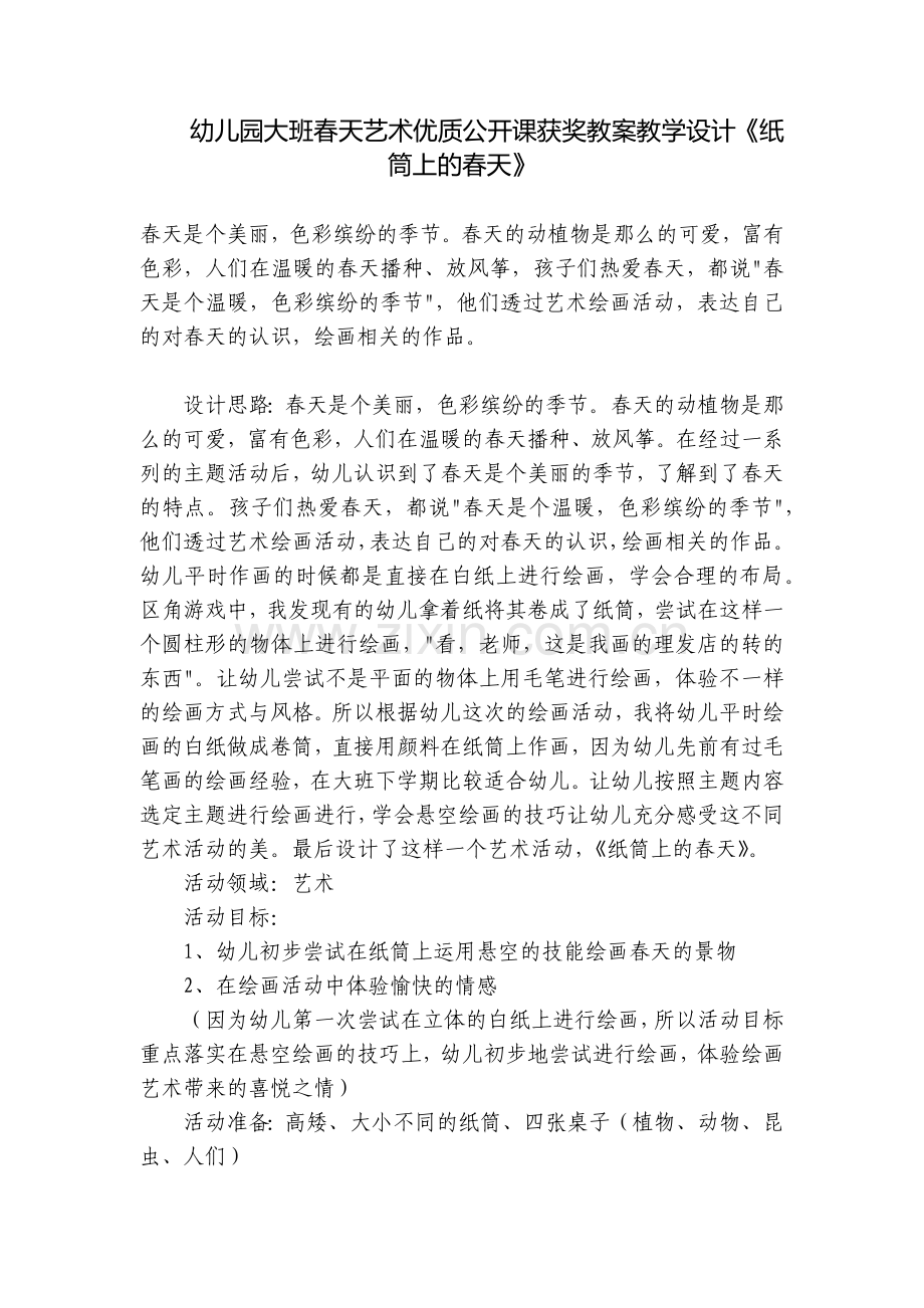 幼儿园大班春天艺术优质公开课获奖教案教学设计《纸筒上的春天》.docx_第1页