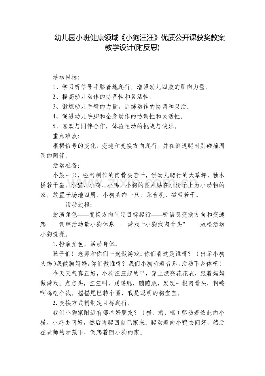 幼儿园小班健康领域《小狗汪汪》优质公开课获奖教案教学设计(附反思).docx_第1页