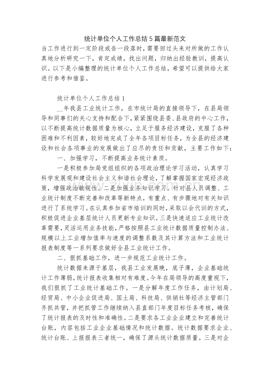 统计单位个人工作总结5篇范文.docx_第1页