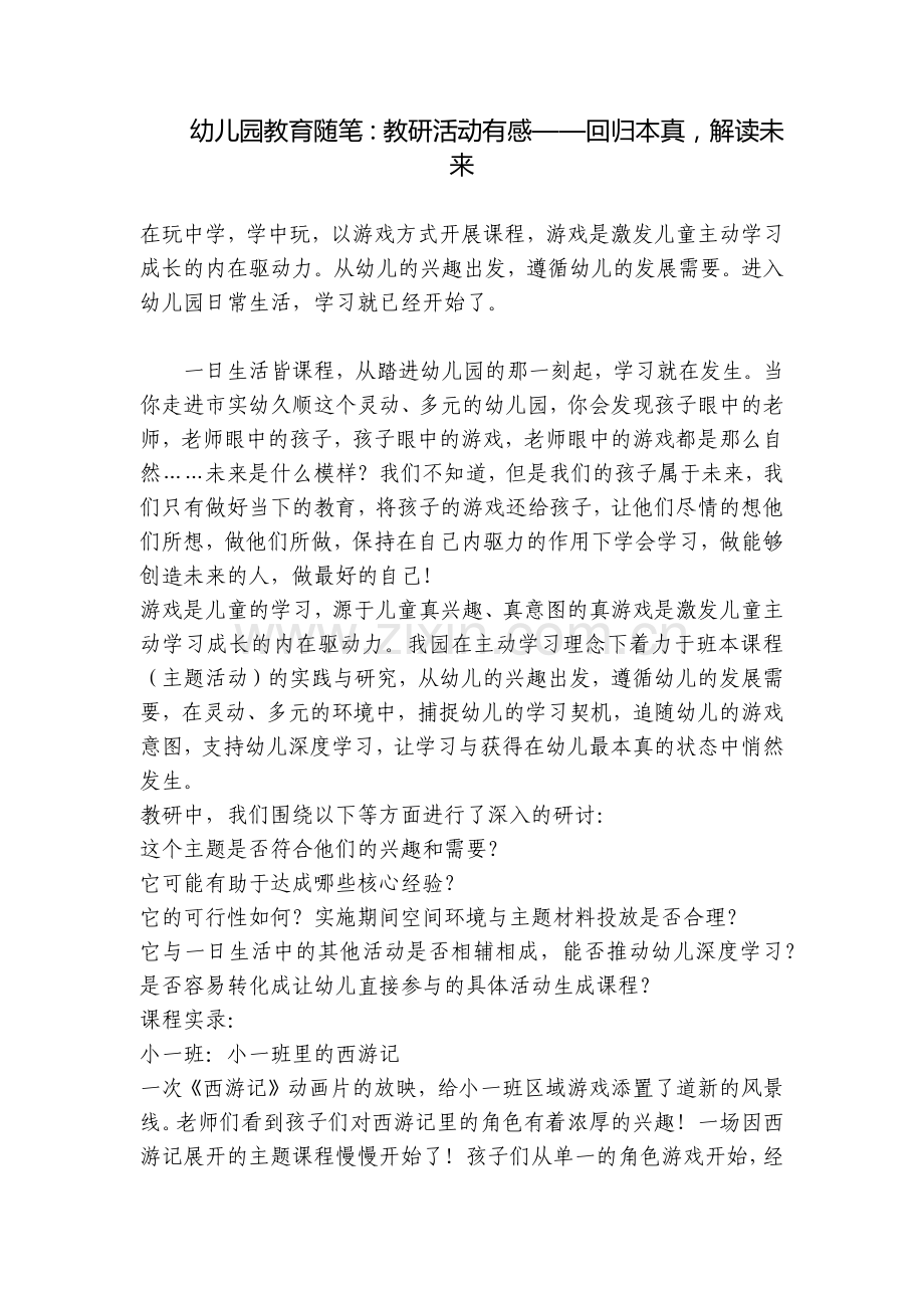 幼儿园教育随笔：教研活动有感——回归本真-解读未来.docx_第1页