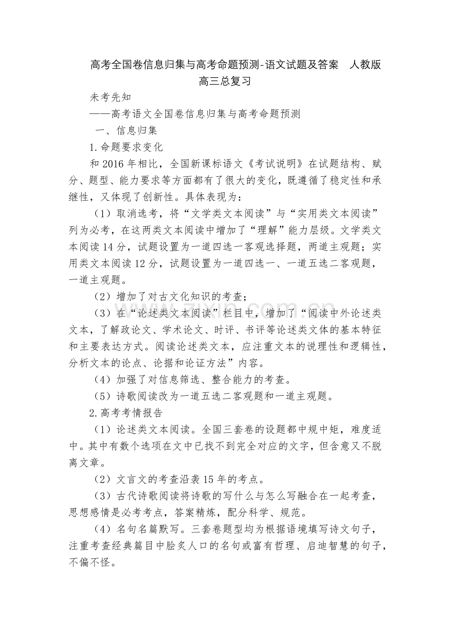 高考全国卷信息归集与高考命题预测-语文试题及答案--人教版高三总复习.docx_第1页