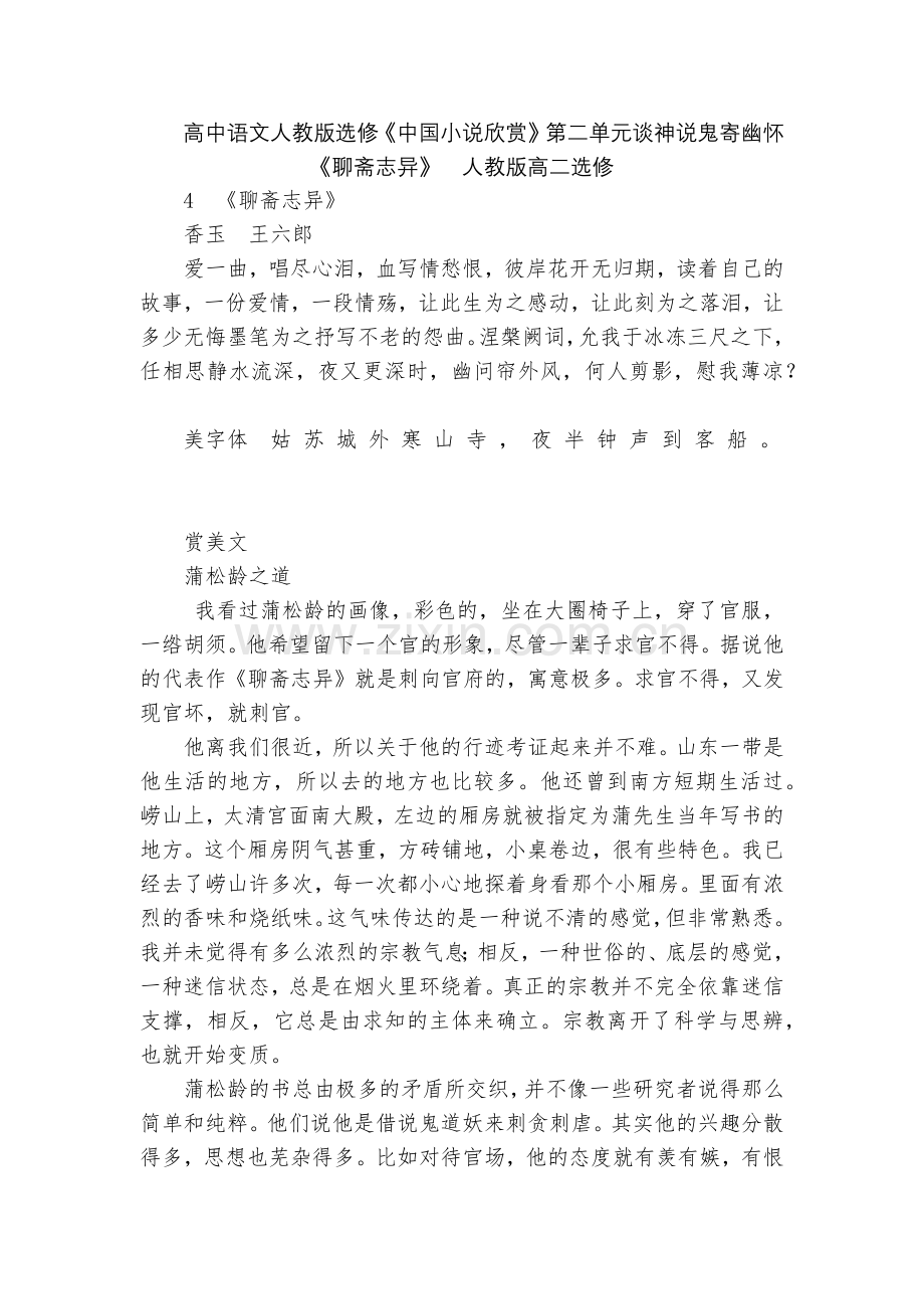 高中语文人教版选修《中国小说欣赏》第二单元谈神说鬼寄幽怀《聊斋志异》--人教版高二选修.docx_第1页