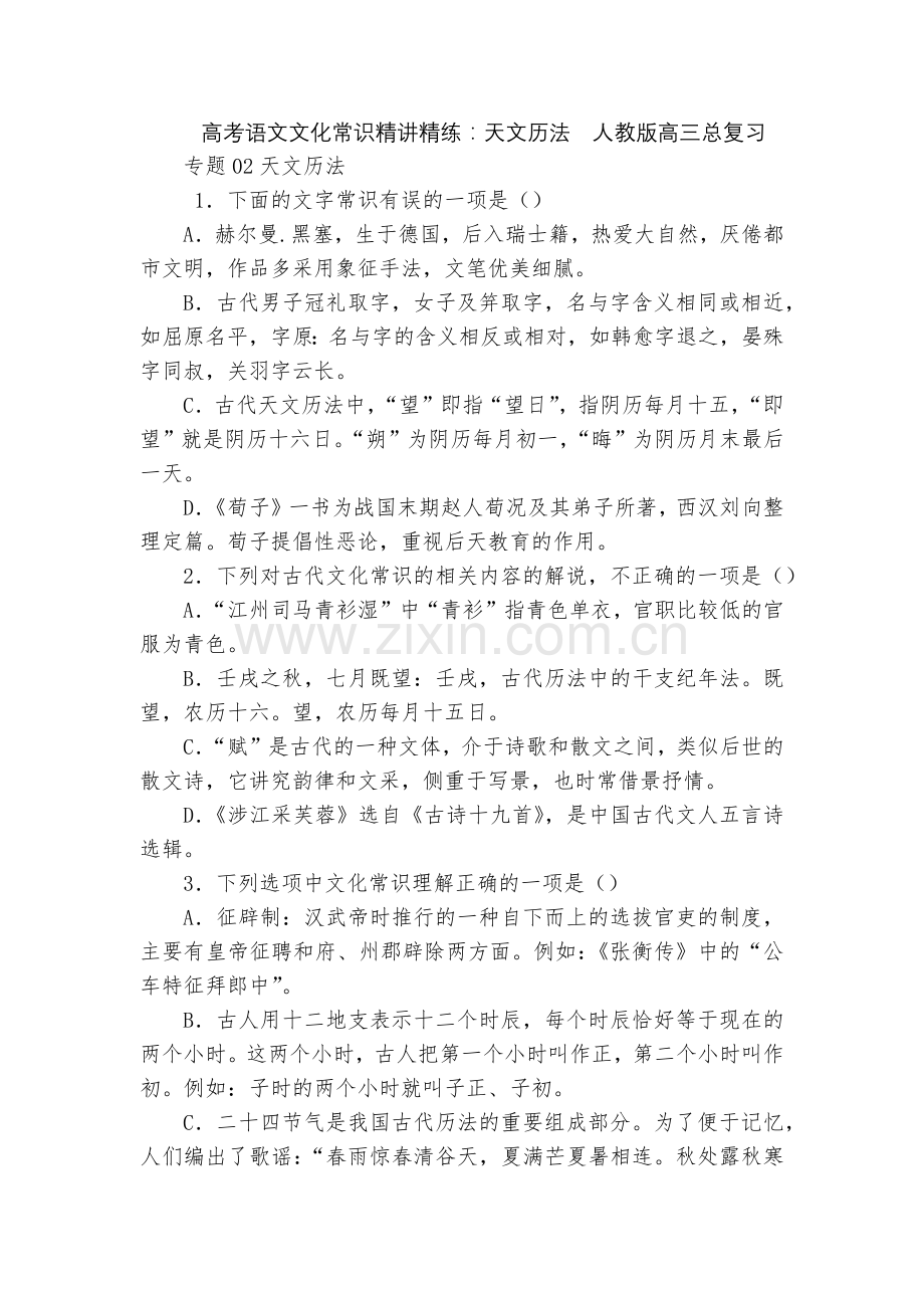 高考语文文化常识精讲精练：天文历法--人教版高三总复习.docx_第1页