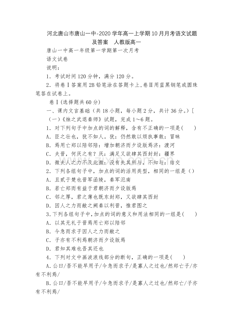 河北唐山市唐山一中-2020学年高一上学期10月月考语文试题及答案--人教版高一.docx_第1页