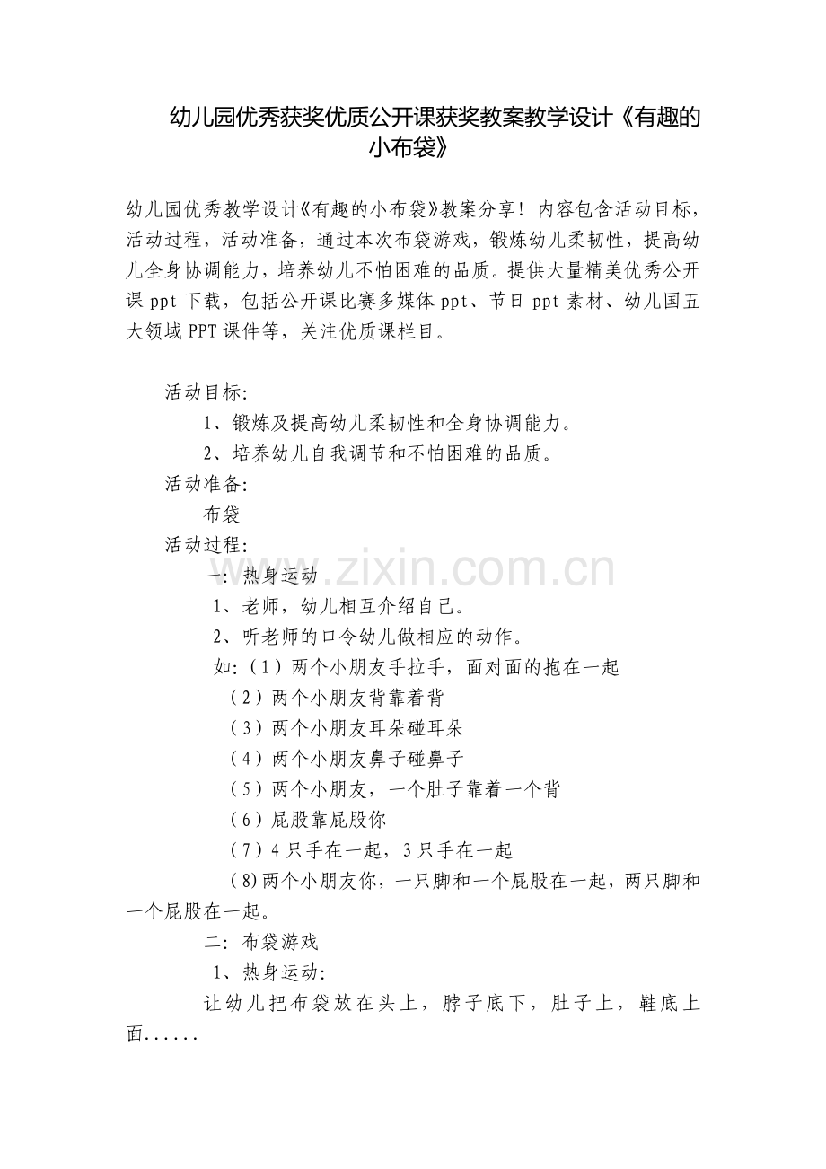 幼儿园优秀获奖优质公开课获奖教案教学设计《有趣的小布袋》.docx_第1页