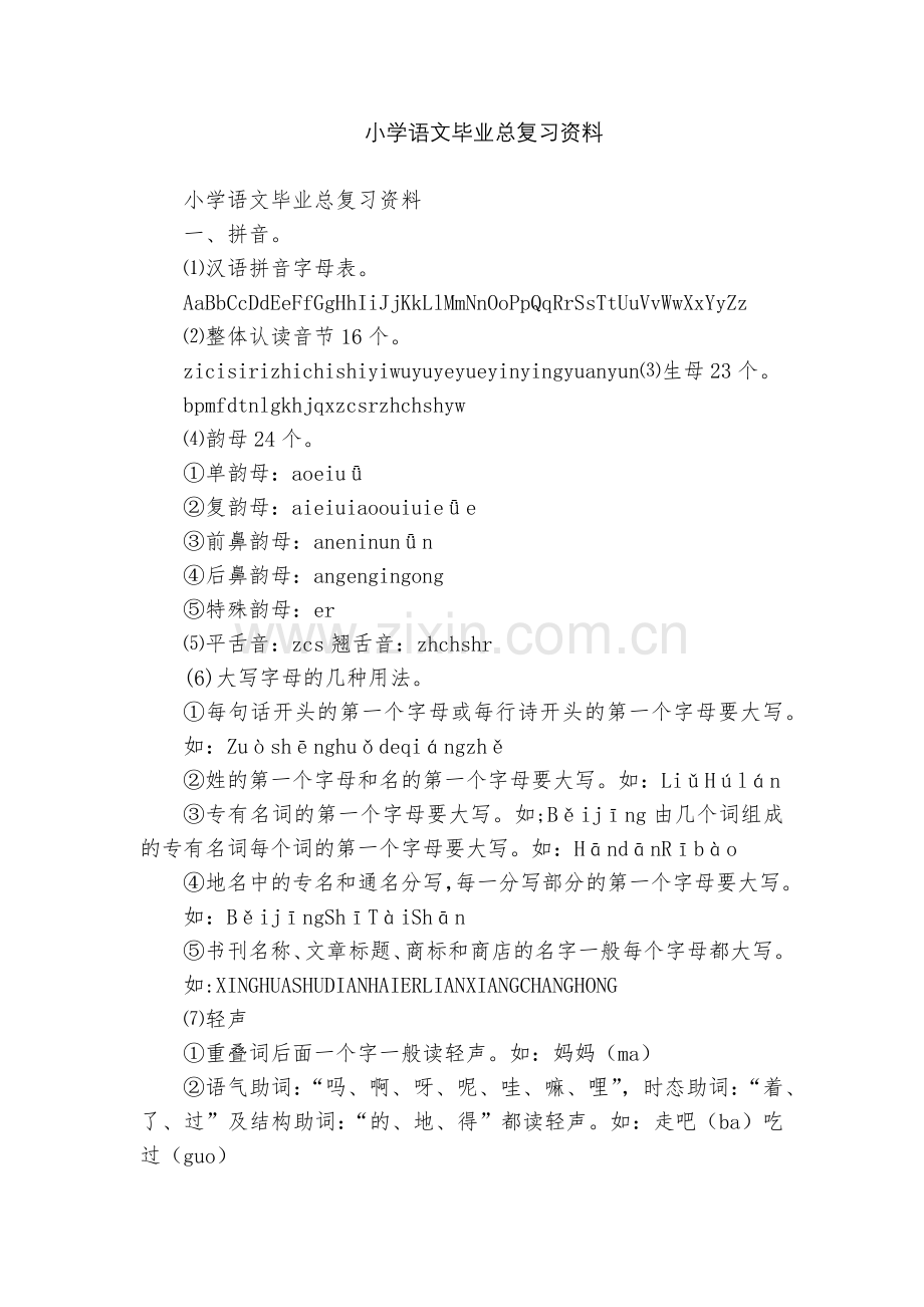 小学语文毕业总复习资料.docx_第1页