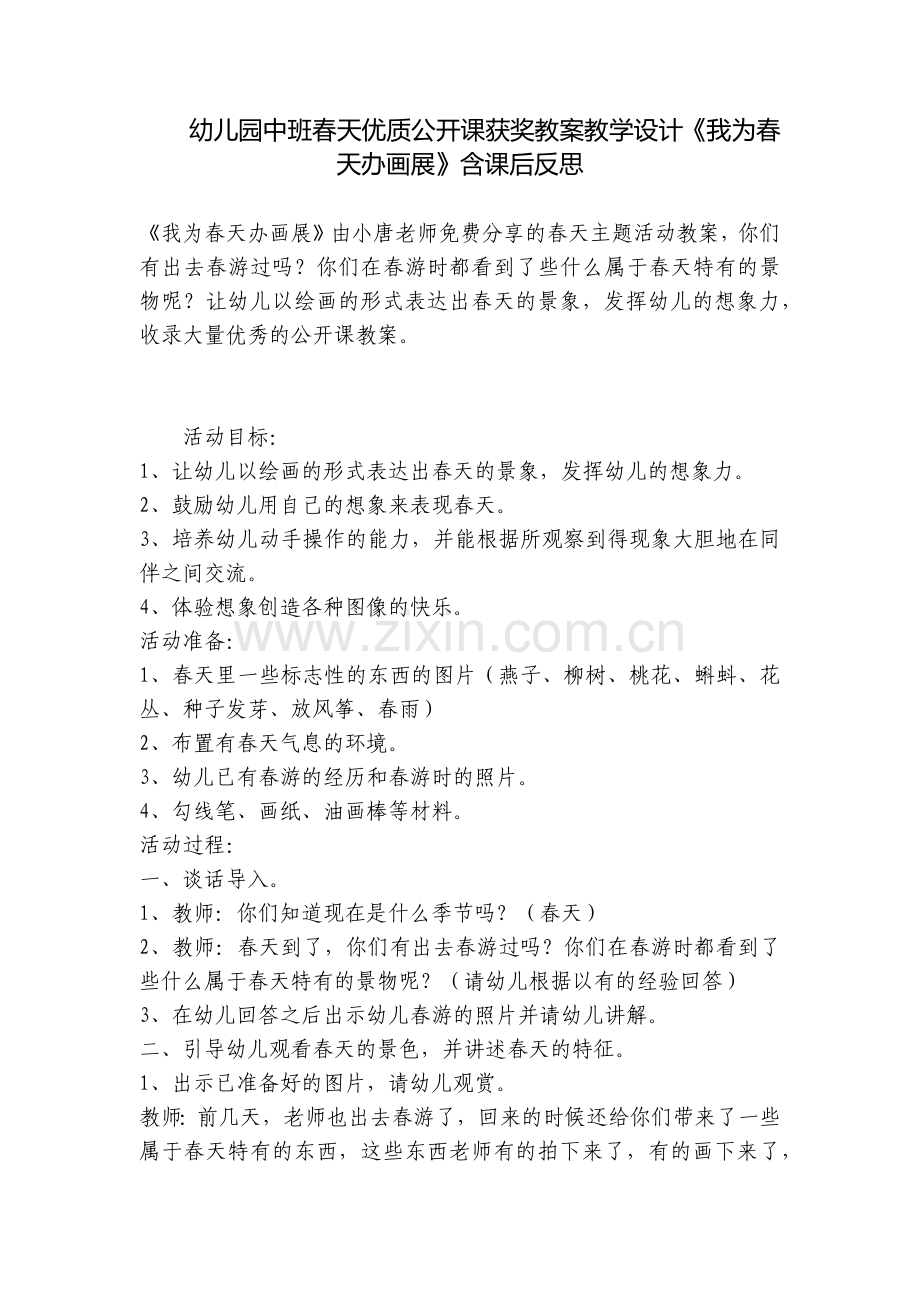 幼儿园中班春天优质公开课获奖教案教学设计《我为春天办画展》含课后反思.docx_第1页