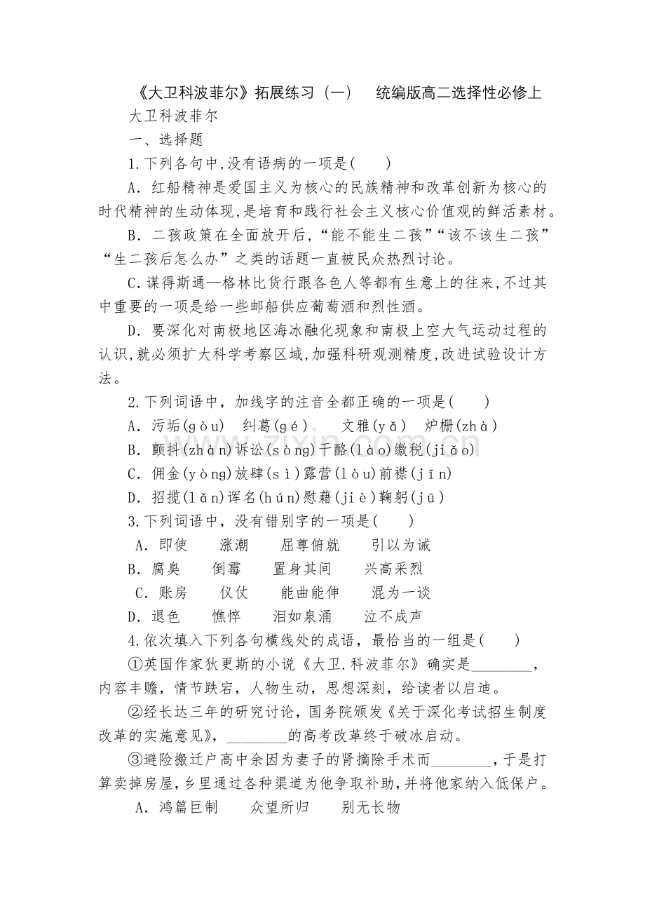 《大卫科波菲尔》拓展练习(一)--统编版高二选择性必修上.docx_第1页