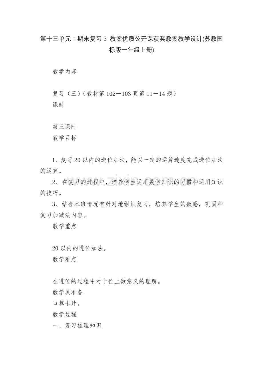 第十三单元：期末复习3-教案优质公开课获奖教案教学设计(苏教国标版一年级上册).docx_第1页