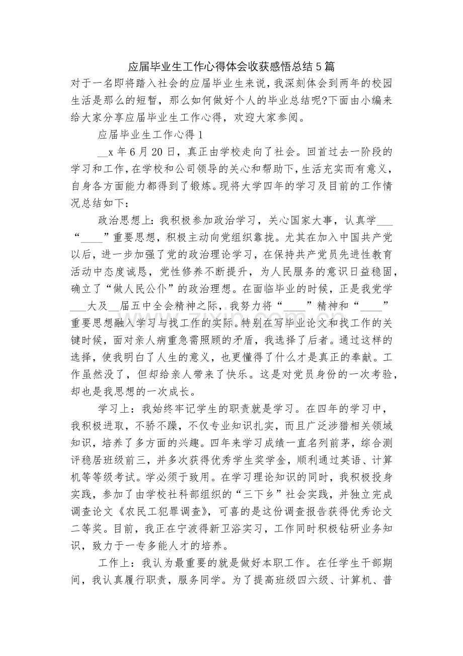 应届毕业生工作心得体会收获感悟总结5篇.docx_第1页