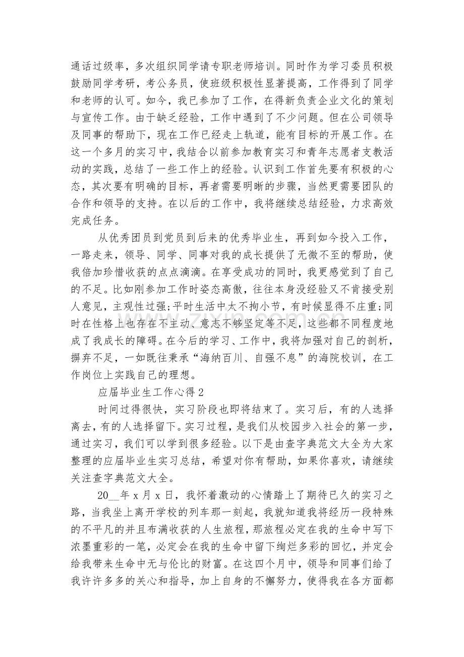 应届毕业生工作心得体会收获感悟总结5篇.docx_第2页