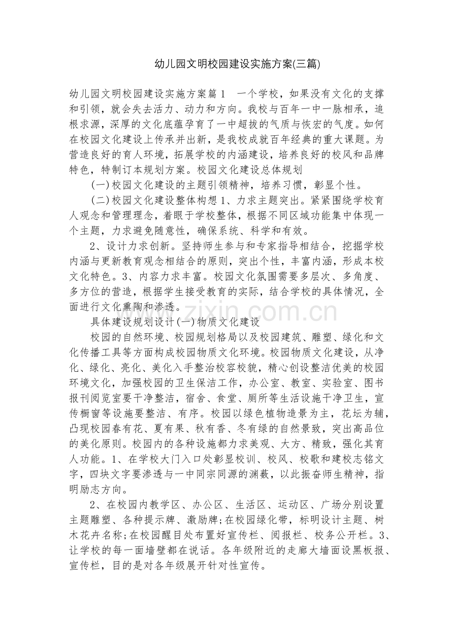 幼儿园文明校园建设实施方案(三篇).docx_第1页