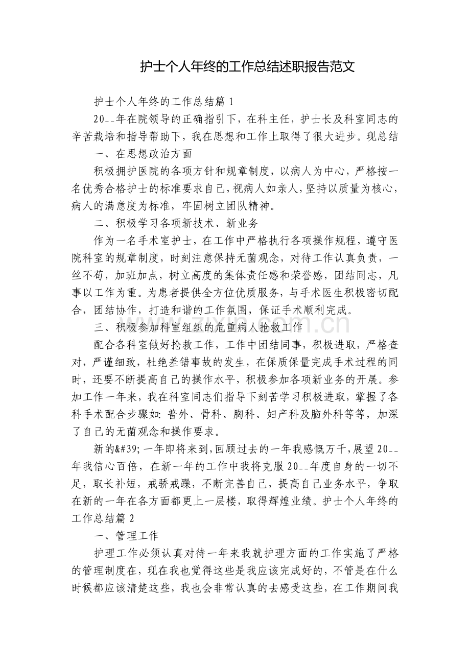护士个人年终的工作总结述职报告范文.docx_第1页
