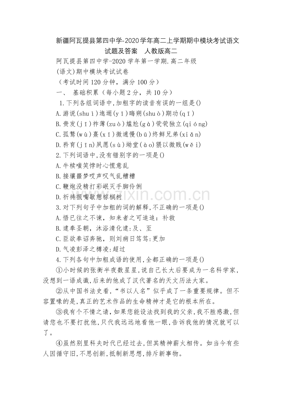 新疆阿瓦提县第四中学-2020学年高二上学期期中模块考试语文试题及答案--人教版高二.docx_第1页