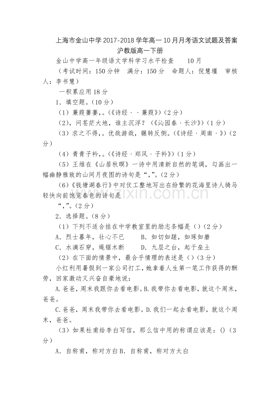 上海市金山中学2017-2018学年高一10月月考语文试题及答案--沪教版高一下册.docx_第1页