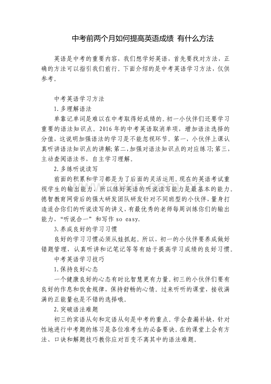 中考前两个月如何提高英语成绩-有什么方法.docx_第1页