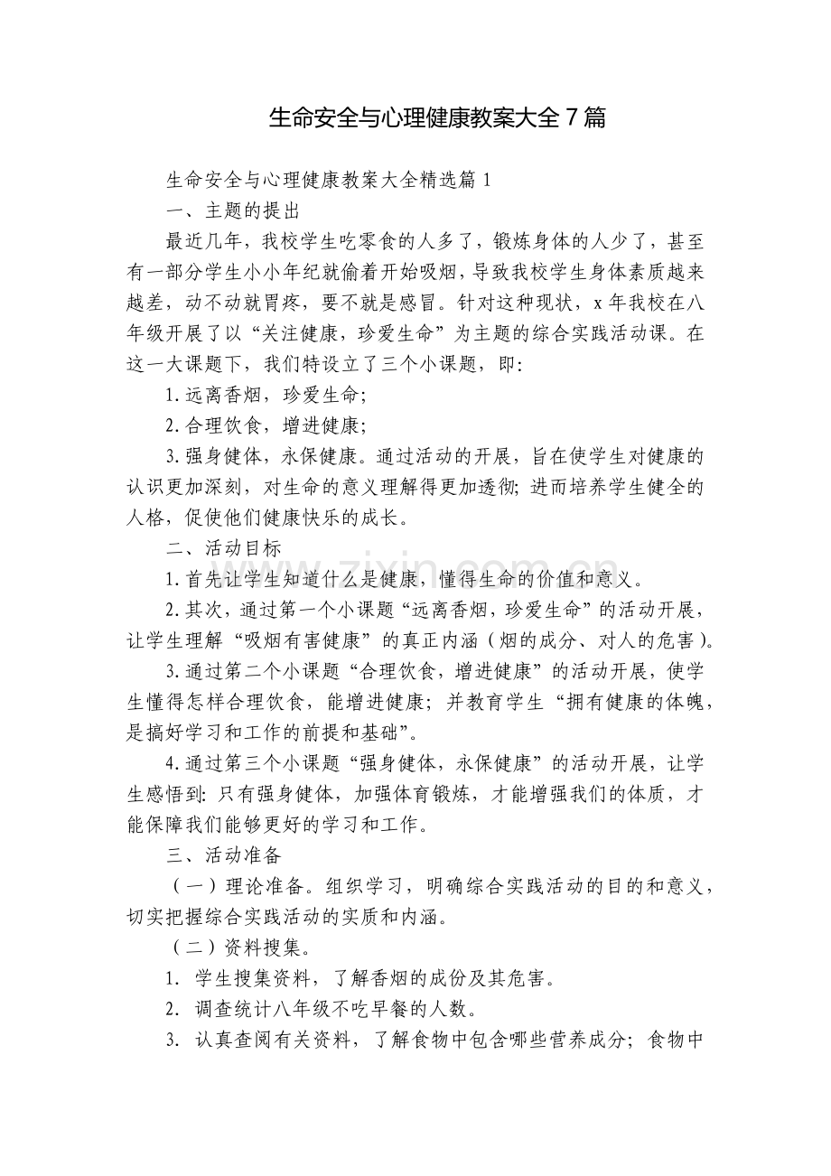 生命安全与心理健康教案大全7篇.docx_第1页