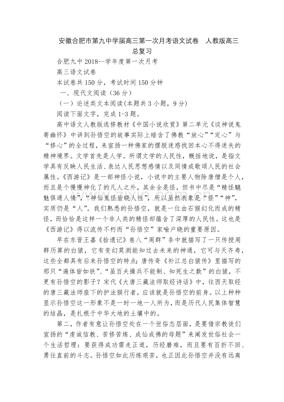 安徽合肥市第九中学届高三第一次月考语文试卷--人教版高三总复习.docx_第1页