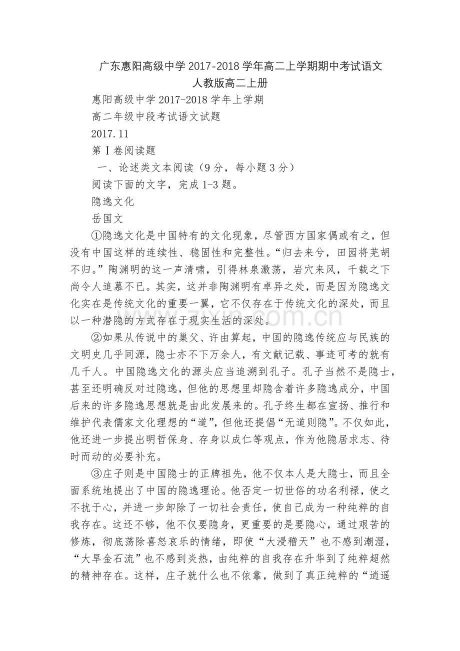 广东惠阳高级中学2017-2018学年高二上学期期中考试语文--人教版高二上册.docx_第1页