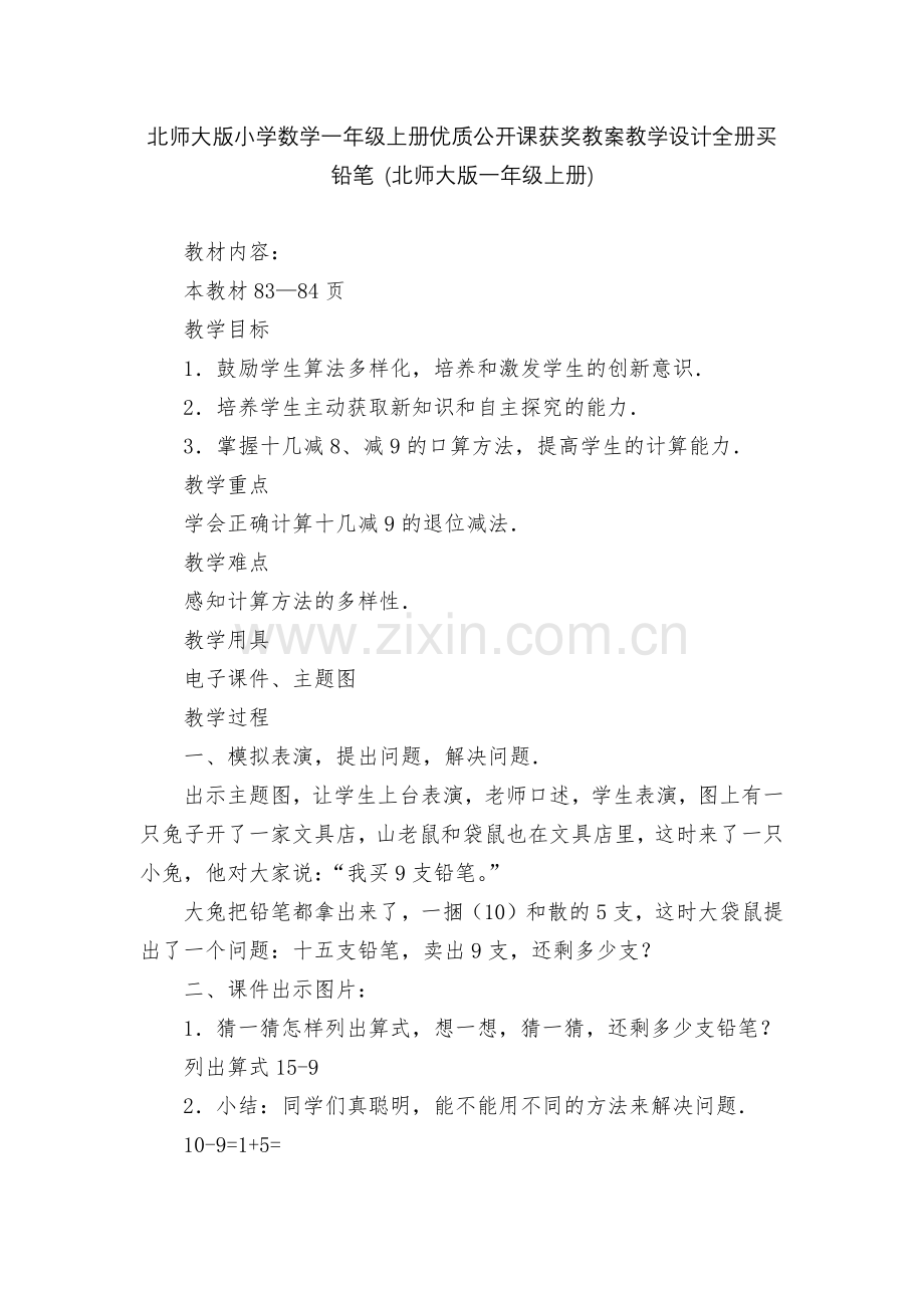 北师大版小学数学一年级上册优质公开课获奖教案教学设计全册买铅笔-(北师大版一年级上册).docx_第1页