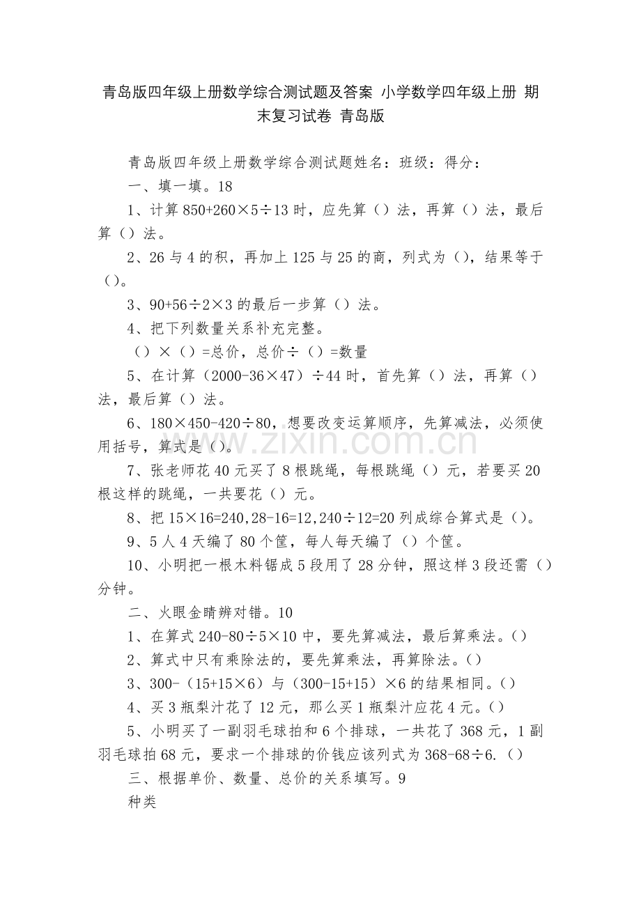 青岛版四年级上册数学综合测试题及答案-小学数学四年级上册-期末复习试卷-青岛版.docx_第1页