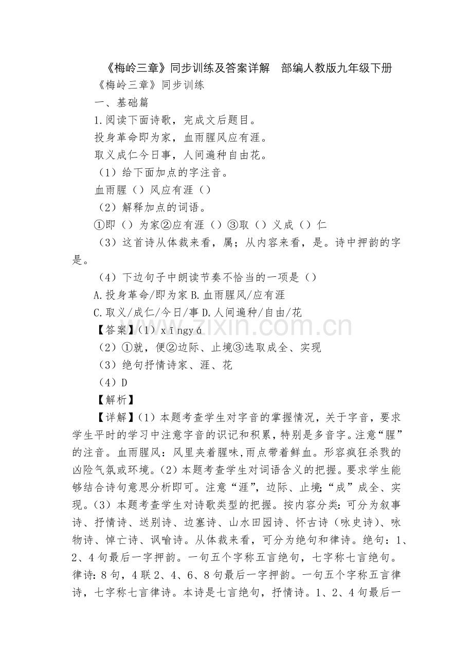《梅岭三章》同步训练及答案详解--部编人教版九年级下册.docx_第1页