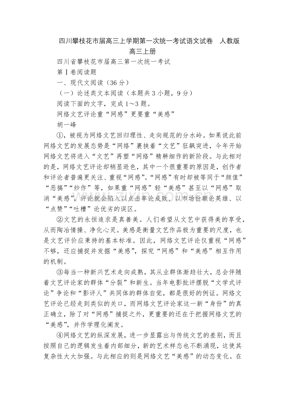 四川攀枝花市届高三上学期第一次统一考试语文试卷--人教版高三上册.docx_第1页