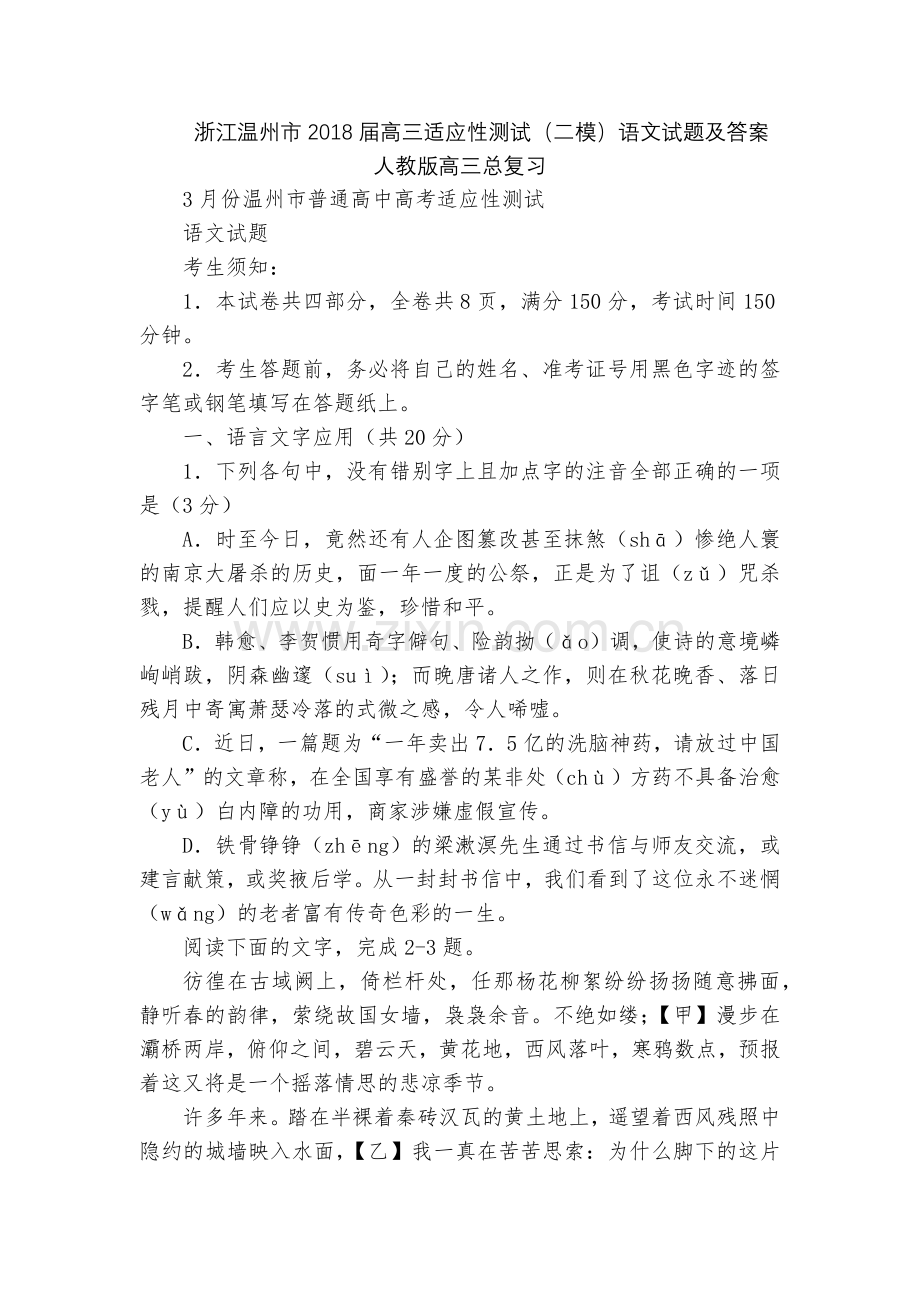 浙江温州市2018届高三适应性测试(二模)语文试题及答案--人教版高三总复习.docx_第1页