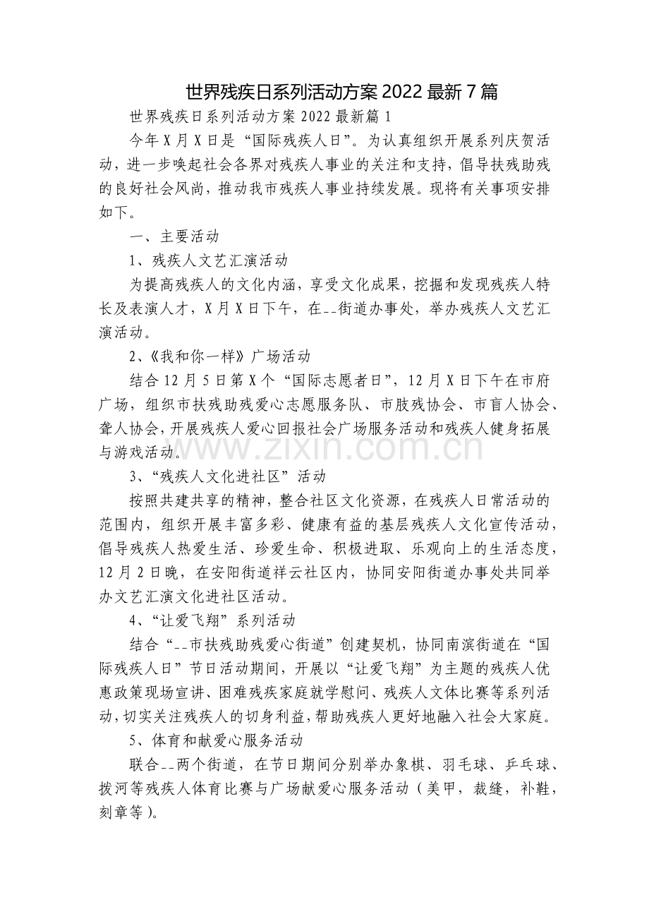 世界残疾日系列活动方案20227篇.docx_第1页