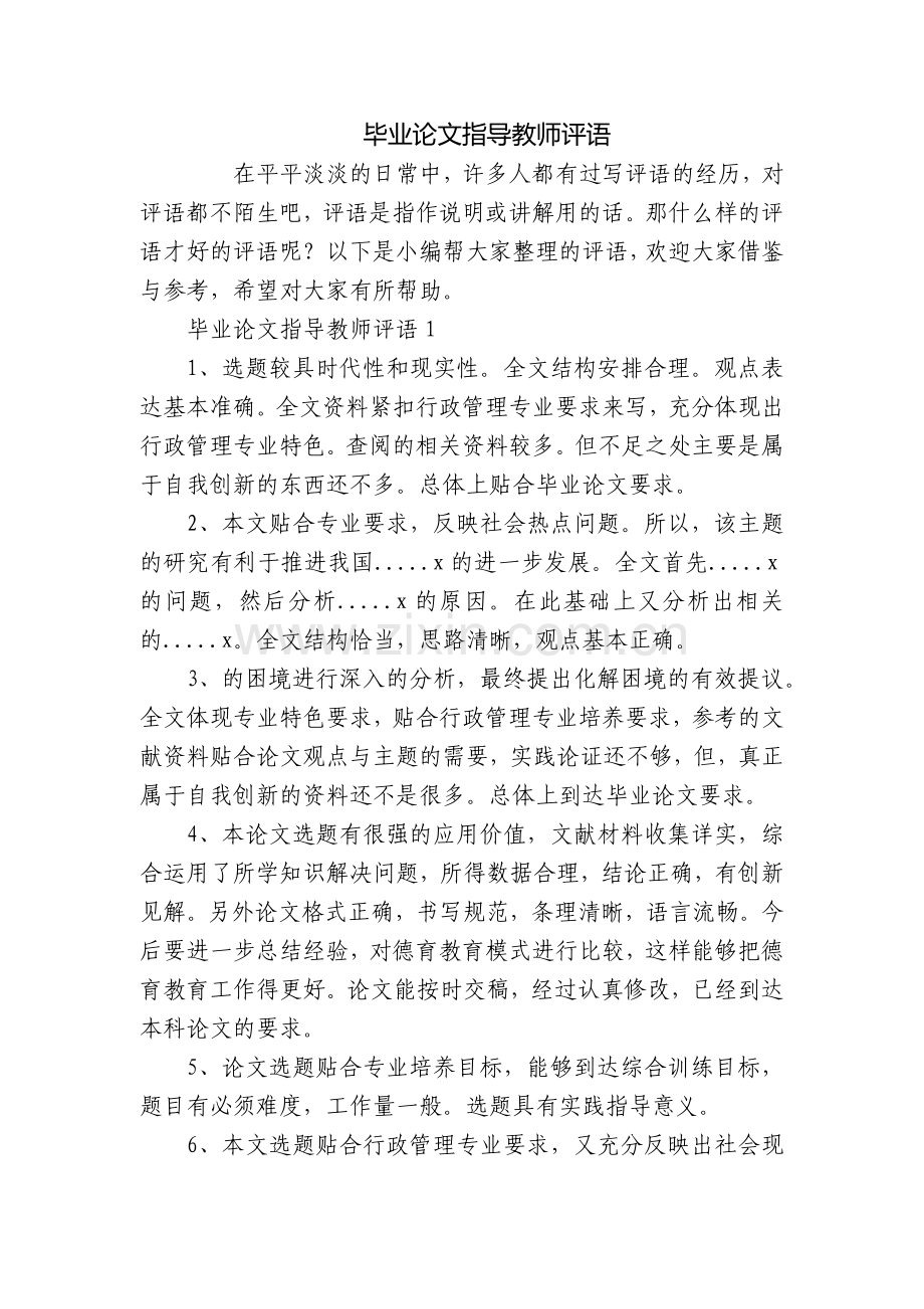 毕业论文指导教师评语.docx_第1页