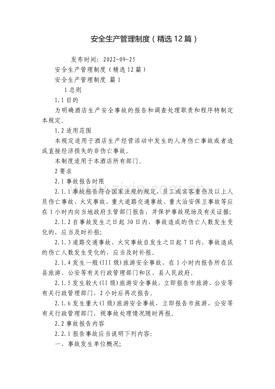 安全生产管理制度(12篇).docx_第1页