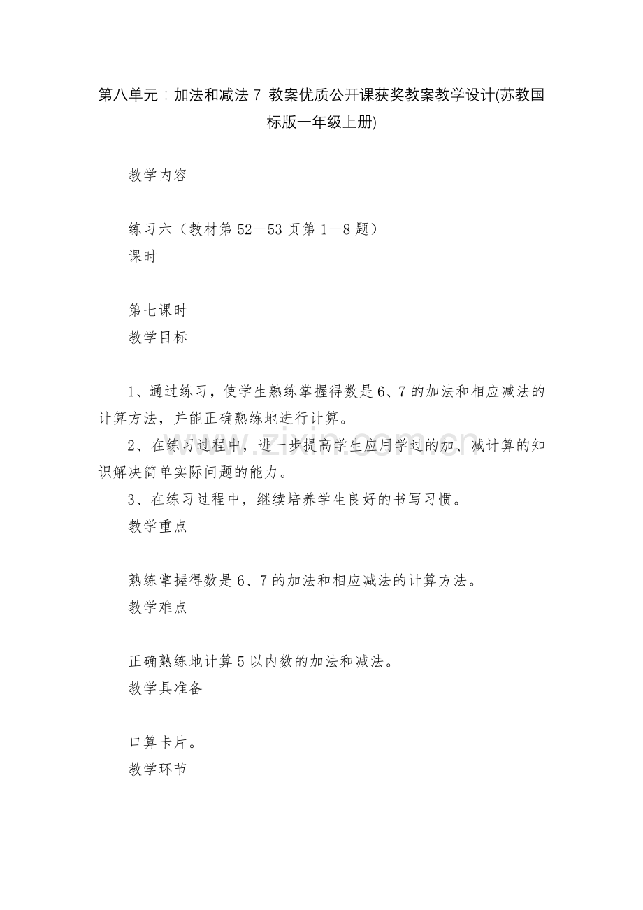 第八单元：加法和减法7-教案优质公开课获奖教案教学设计(苏教国标版一年级上册).docx_第1页