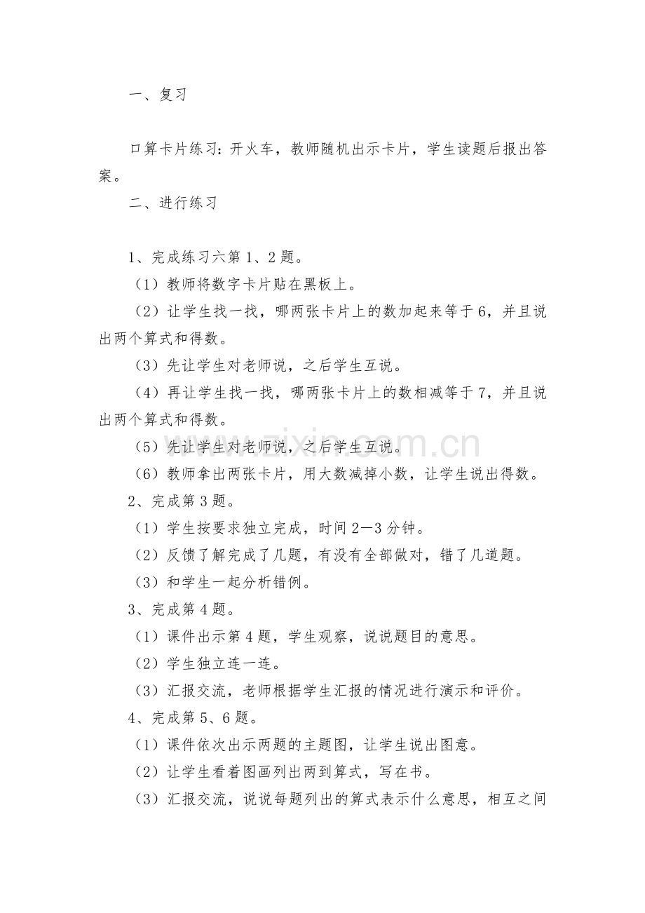 第八单元：加法和减法7-教案优质公开课获奖教案教学设计(苏教国标版一年级上册).docx_第2页