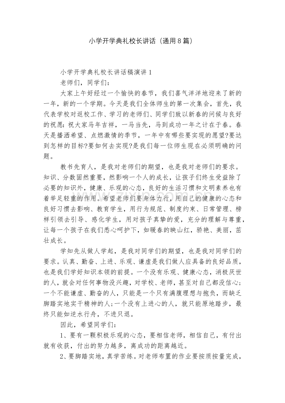 小学开学典礼校长讲话(通用8篇).docx_第1页