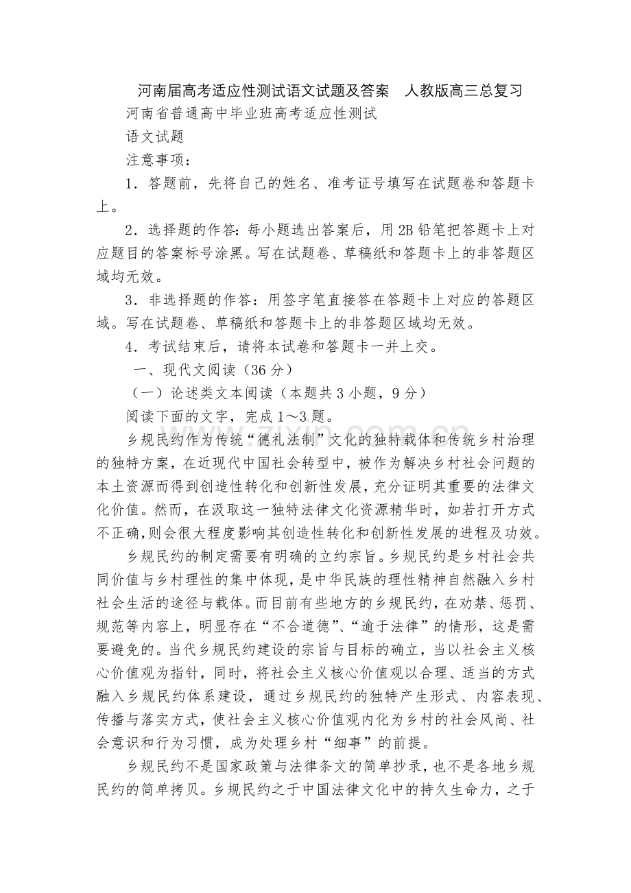 河南届高考适应性测试语文试题及答案--人教版高三总复习.docx_第1页