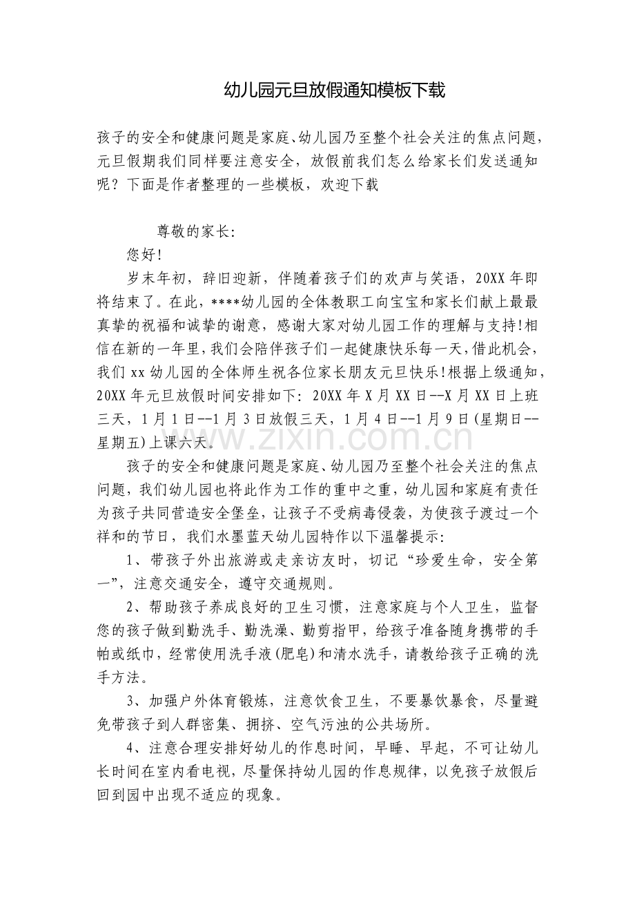 幼儿园元旦放假通知模板下载.docx_第1页