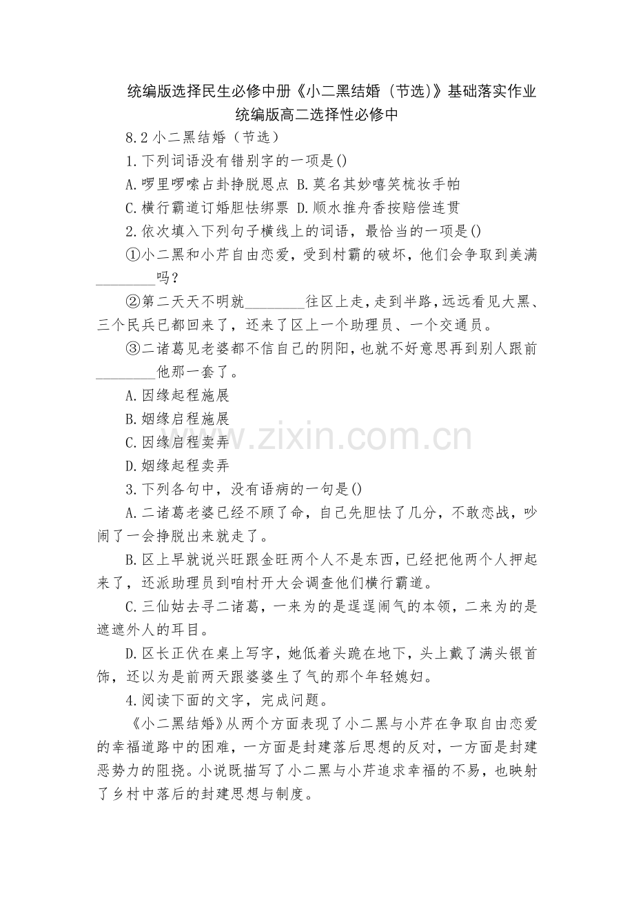 统编版选择民生必修中册《小二黑结婚(节选)》基础落实作业--统编版高二选择性必修中.docx_第1页