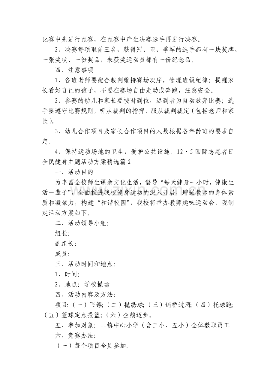 12·5国际志愿者日全民健身主题活动方案7篇.docx_第2页