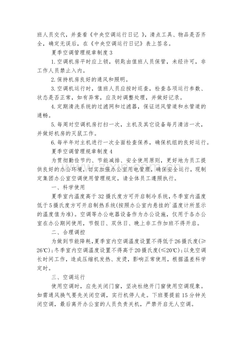 夏季空调管理规章制度.docx_第2页