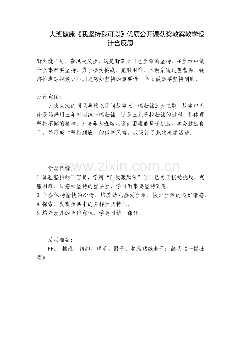 大班健康《我坚持我可以》优质公开课获奖教案教学设计含反思.docx_第1页